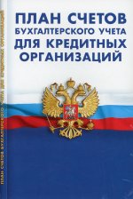 План счетов бухгалтер.учета для кредитных организаций