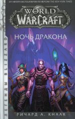 Ричард Кнаак: World of Warcraft. Ночь дракона
