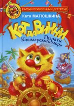 Екатерина Матюшкина: Кот да Винчи. Пираты Кошмарского моря