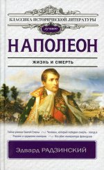 Эдвард Радзинский: Наполеон