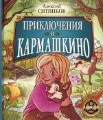 Алексей Ситников: Приключения в Кармашкино