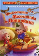 Светлана Кривошлыкова: Приключения Мохнатика и Веничкина