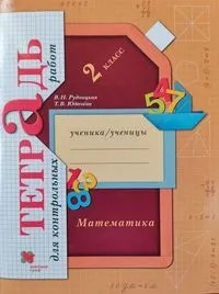 Математика 2 класс. Тетрадь для контрольных работ