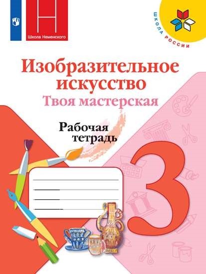 Изобразительное искусство. Твоя мастерская 3 класс. Рабочая тетрадь