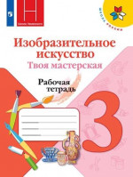 Изобразительное искусство. Твоя мастерская 3 класс. Рабочая тетрадь