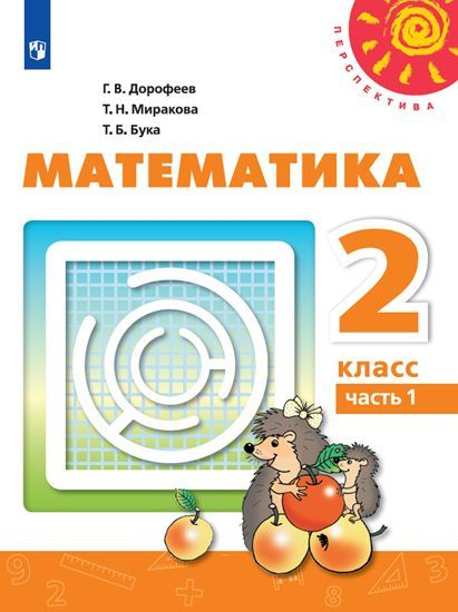 Математика 2 класс. Учебник в 2-х частях. Часть 1. ФГОС. УМК "Перспектива"