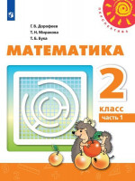 Математика 2 класс. Учебник в 2-х частях. Часть 1. ФГОС. УМК "Перспектива"
