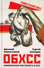 Арсений Замостьянов: ОБХСС. Экономическая преступность в СССР