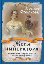 Александра Романова: Жена императора. Воспоминания, дневники и письма