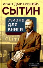 Жизнь для книги. «Издательский король» Российской империи вспоминает