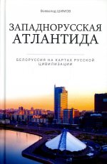 Западнорусская Атлантида. Белоруссия на картах Русской цивилизации