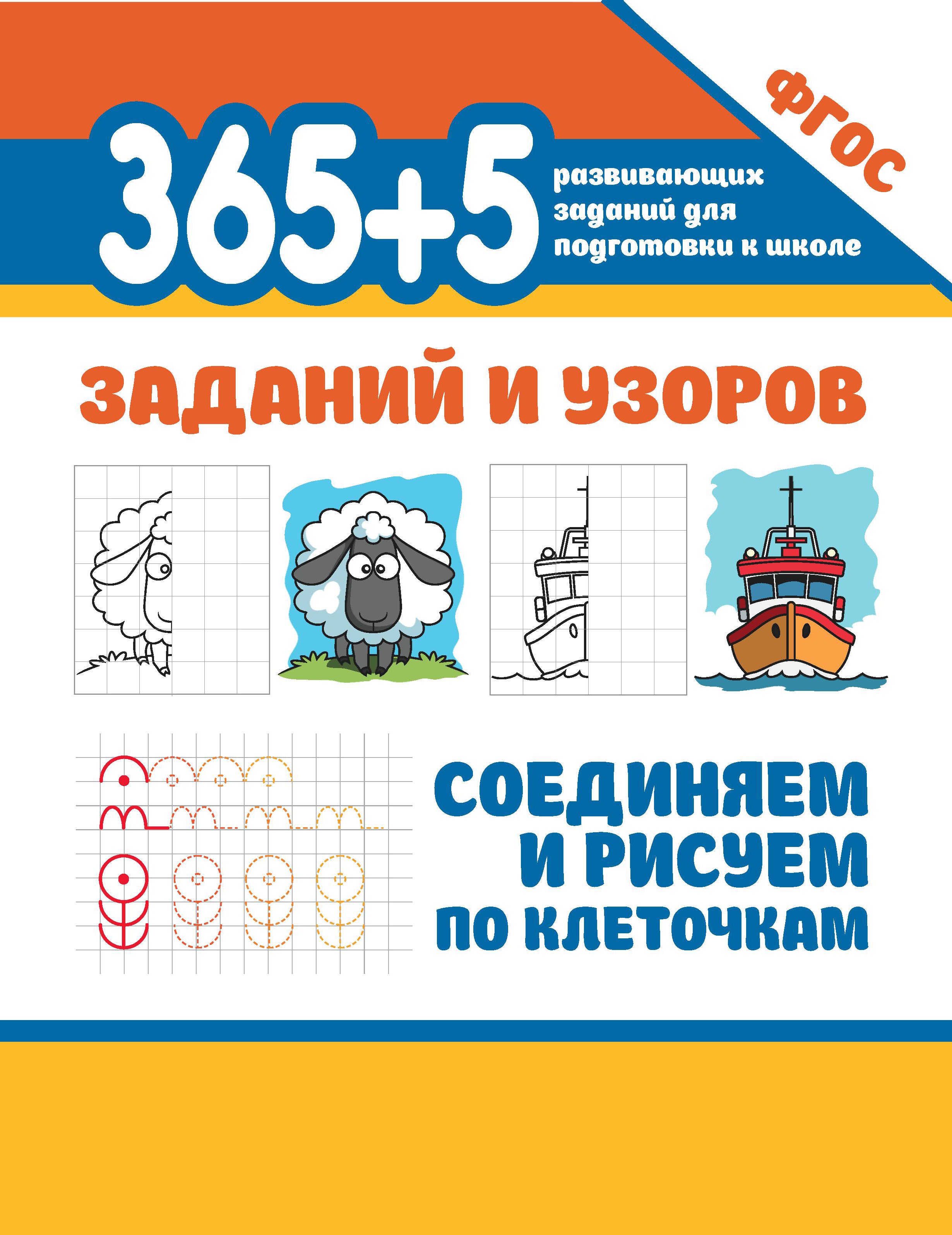 365+5 заданий и узоров.Соединяем и рисуем по клеточкам дп