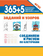 365+5 заданий и узоров.Соединяем и рисуем по клеточкам дп