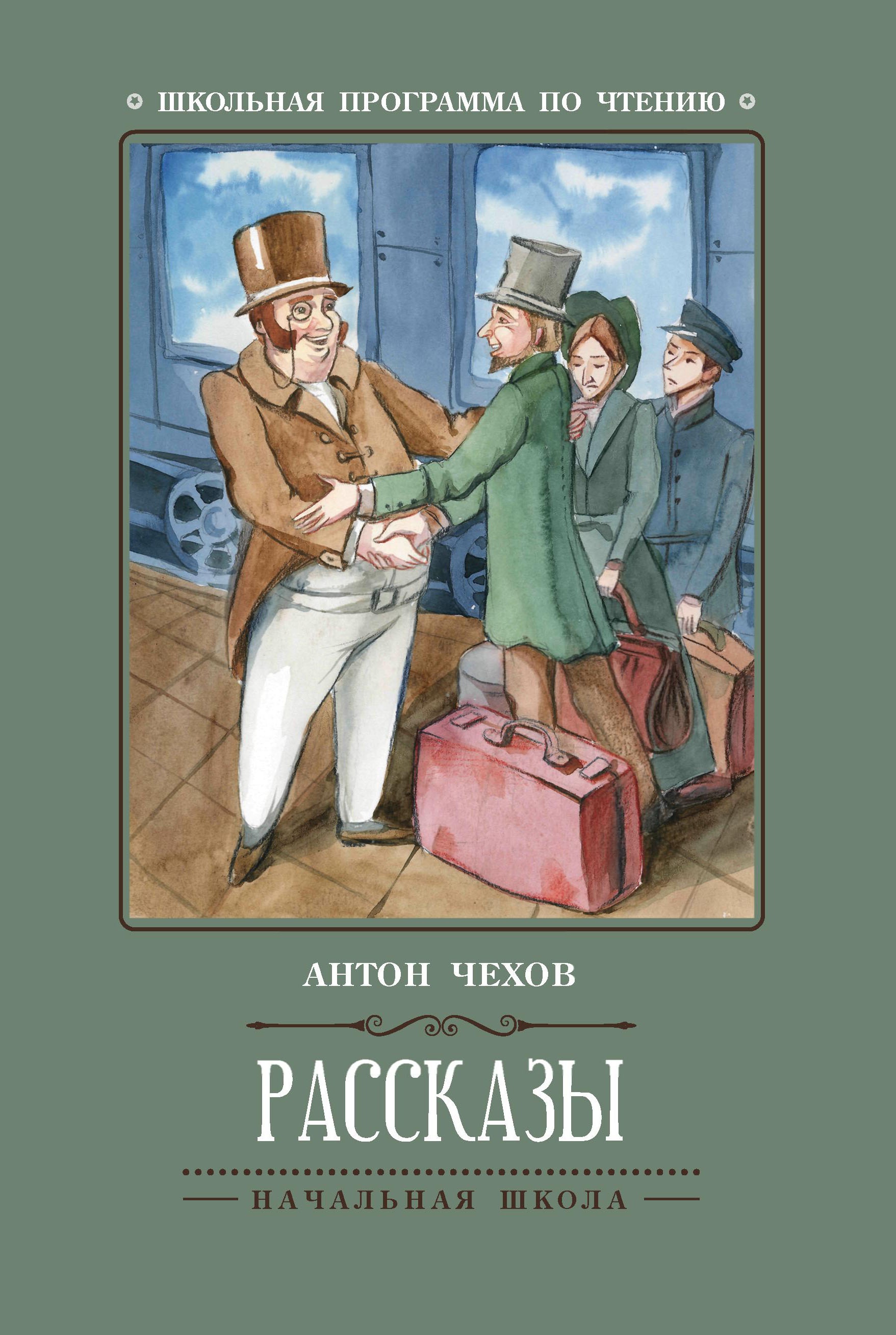 Рассказы (А.Чехов) дп