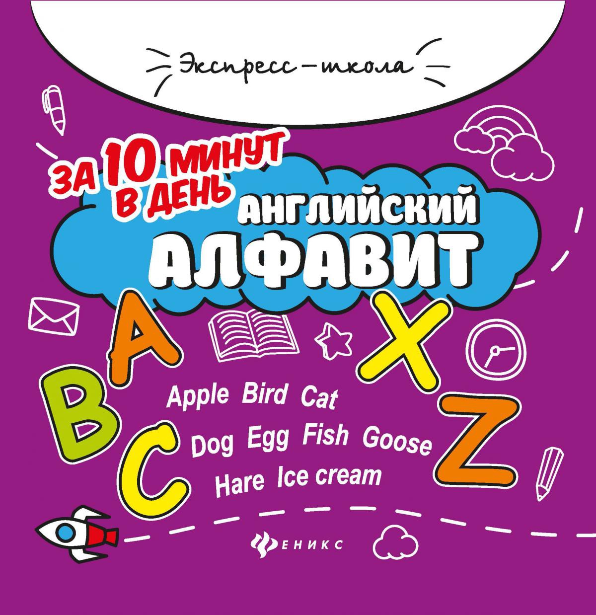Английский алфавит за 10 минут в день дп