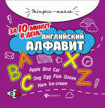 Английский алфавит за 10 минут в день дп