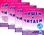 Пишем и читаем. Комплект из 4-х тетрадей. Обучение грамоте детей старшего дошкольного возраста