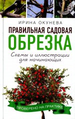 Ирина Окунева: Правильная садовая обрезка. Схемы и иллюстрации для начинающих