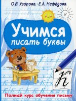 Узорова, Нефёдова: Учимся писать буквы
