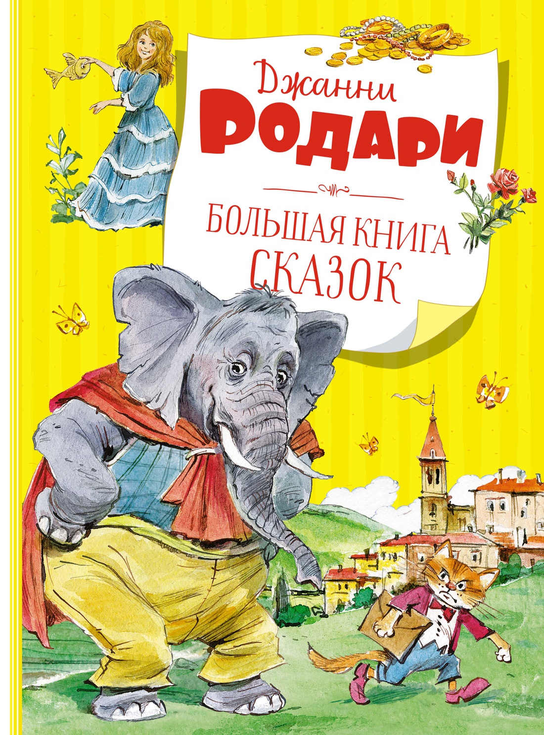 Большая книга сказок. Родари (нов.обл.)