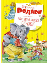 Большая книга сказок. Родари (нов.обл.)