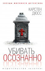 Убивать осознанно (мягк/обл.)