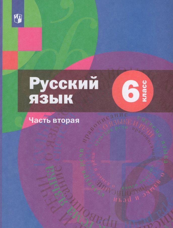 Русский язык. 6 класс. Учебник. Часть 2 (+ приложение) 2022