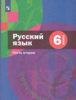 Русский язык. 6 класс. Учебник. Часть 2 (+ приложение) 2022