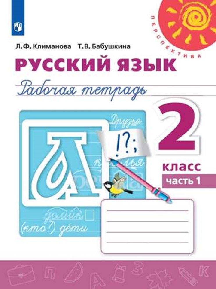 Климанова Русский язык. 2 кл. (ФП 2019) Рабочая тетрадь Ч. 1 ("Перспектива") (новая обложка, переработка содержания)