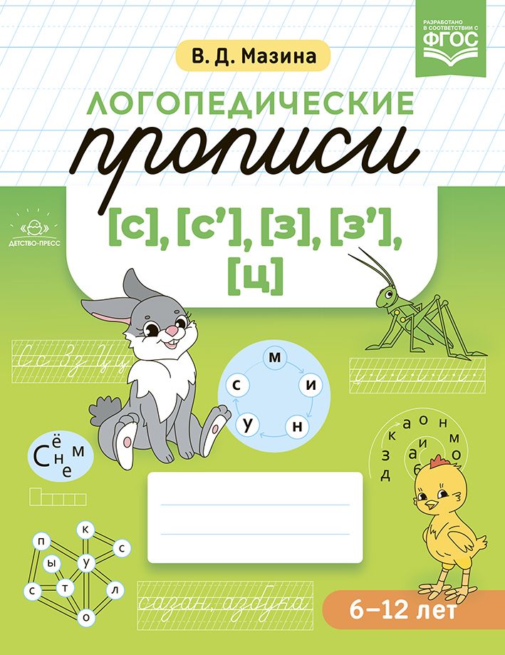 Логопедические прописи 6-12 л. (с),(с`),(З),(з`),(ц)