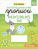 Логопедические прописи 6-12 л. (с),(с`),(З),(з`),(ц)