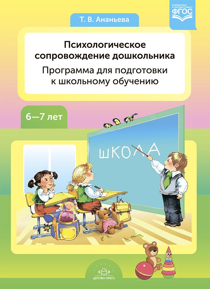 Психологическое сопровождение дошкольников.Программа для подготовки к школьному обучению