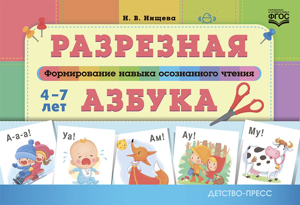 Разрезная азбука.Формирование навыков осознанного чтения (0+)