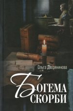 Ольга Дворянинова: Богема скорби. Избранные стихотворения 2008–2021 годов