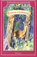 Дмитрий Мамин-Сибиряк: Емеля-охотник