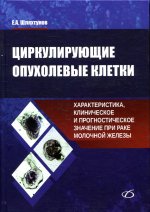 Евгений Шляхтунов: Циркулирующие опухолевые клетки. Характеристика, клиническое и прогностическое значение при раке