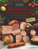 Петр Пахомов: Колбаса без свинины. Как сделать колбасу и не подложить свинью. # no pork