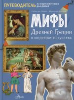 Мифы Древней Греции в шедеврах искусства