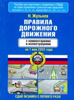 Николай Жульнев: Правила дорожного движения с комментариями и иллюстрациями на 1 мая 2022 года