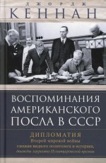 Джордж Кеннан: Воспоминания американского посла в СССР. Дипломатия Второй мировой войны глазами видного политолога