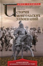 Джон Сондерс: История монгольских завоеваний
