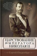 Сергей Ольденбург: Царствование императора Николая II