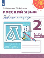 Русский язык 2 класс. Рабочая тетрадь в 2-х частях. Часть 2. ФГОС. УМК "Перспектива"