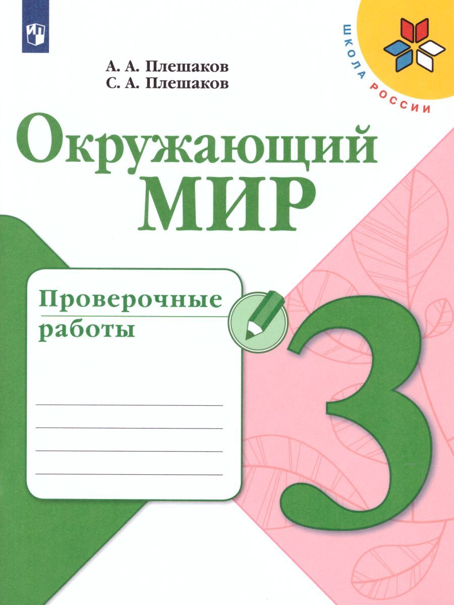 Окружающий мир 3 класс. Проверочные работы. УМК "Школа России"