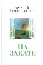 На закате