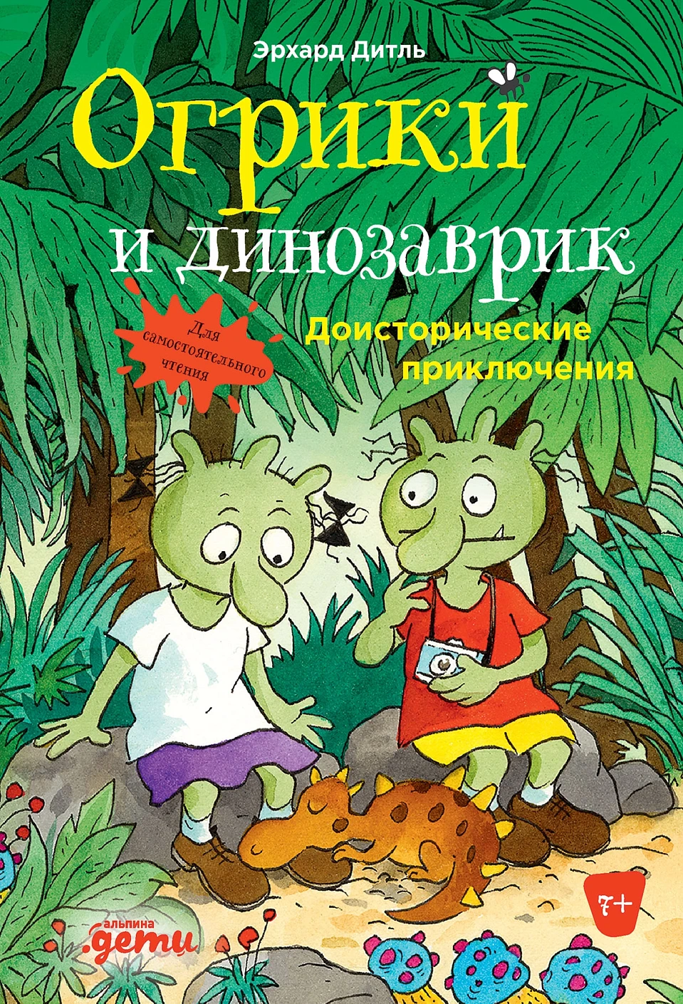 Огрики и динозаврик:Доисторические приключения