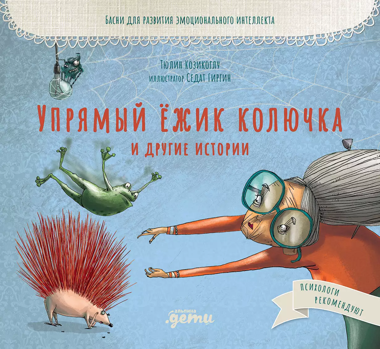 Упрямый ёжик Колючка