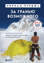 За гранью возможного. Как непальский альпинист покорил 14 главных вершин мира и стал живой легендой (подарочное издание)