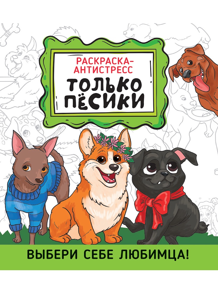 РАСКРАСКА-АНТИСТРЕСС 190х230. ТОЛЬКО ПЁСИКИ