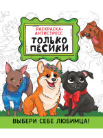 РАСКРАСКА-АНТИСТРЕСС 190х230. ТОЛЬКО ПЁСИКИ